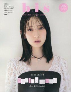 bis（ビス） 2025年4月号 (発売日2025年03月01日) 表紙