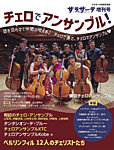 サラサーテ増刊号　チェロでアンサンブル！の表紙