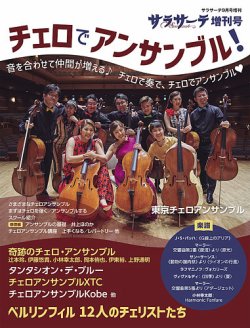 サラサーテ増刊号　チェロでアンサンブル！ 2024年08月01日発売号 表紙