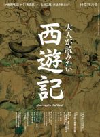 時空旅人 別冊 大人が読みたい西遊記 (発売日2024年08月01日) 表紙