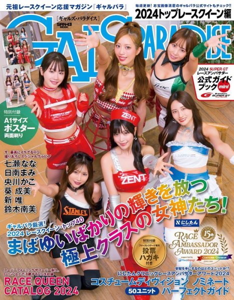 GALS PARADISE 2024 トップレースクイーン編 (発売日2024年08月23日