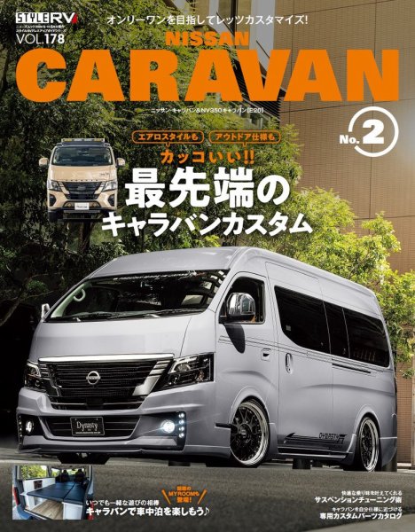 スタイルRV Vol.178 ニッサン キャラバン No.2 (発売日2024年08月26日