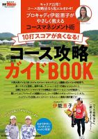 GOLF TODAY（ゴルフトゥデイ）レッスンブック 10打スコアが良くなる! コース攻略ガイドBOOK (発売日2024年08月27日) 表紙