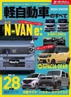 ニューモデル速報 統括シリーズ 2024-2025年 軽自動車のすべて 表紙