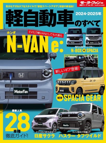 ニューモデル速報 統括シリーズ 2024-2025年 軽自動車のすべて (発売日2024年08月27日) 表紙