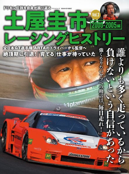 自動車誌ムック 土屋圭市レーシングヒストリー Vol.3 (発売日2024年08月28日) 表紙