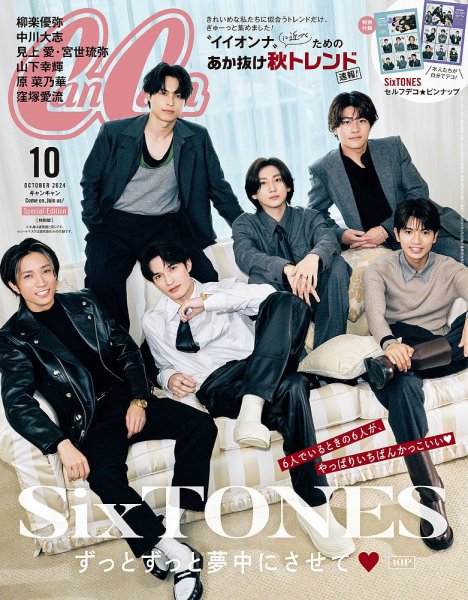 CanCam(キャンキャン) 特別版 2024年10月号 (発売日2024年08月22日) 表紙