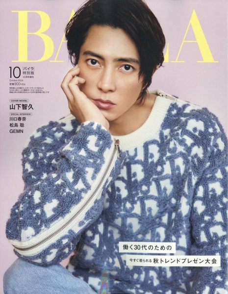 増刊BAILA 2024年10月号 (発売日2024年08月28日) 表紙
