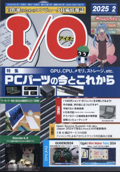 I/O (アイオー) 2025年2月号 (発売日2025年01月18日) 表紙