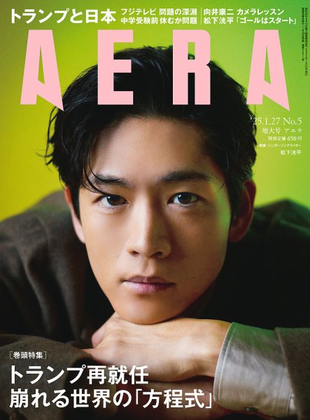 AERA（アエラ） 2025年1/27号 (発売日2025年01月20日) 表紙