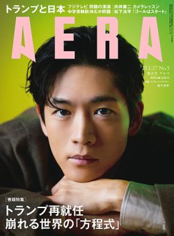 AERA（アエラ） 2025年1/27号 (発売日2025年01月20日) | 雑誌/定期購読