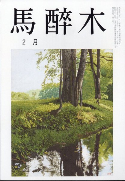 馬酔木 2025年2月号 (発売日2025年01月21日) 表紙