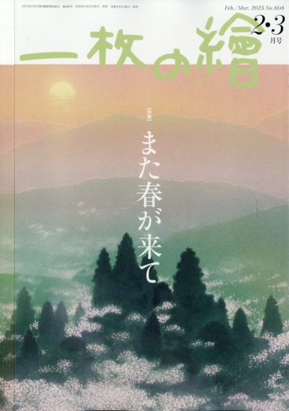 一枚の絵 2025年2月号 (発売日2025年01月21日) | 雑誌/定期購読の予約
