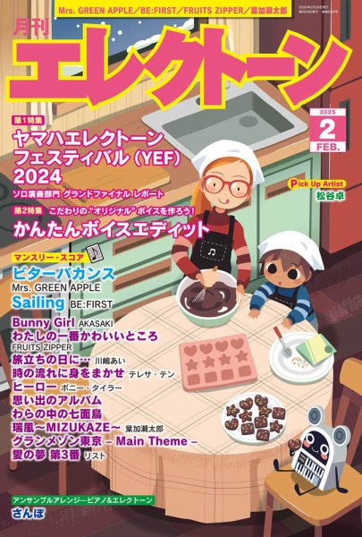 月刊エレクトーン 2025年2月号 (発売日2025年01月20日) 表紙
