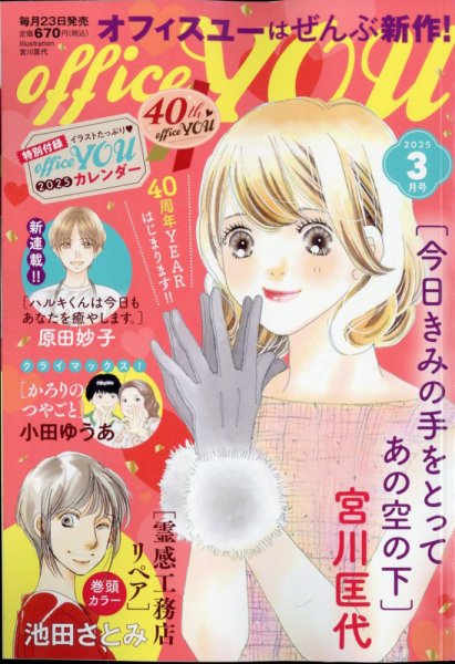 office YOU（オフィスユー） 2025年3月号 (発売日2025年01月23日) 表紙