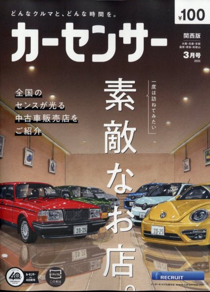 カーセンサー関西版 2025年3月号 (発売日2025年01月20日) 表紙
