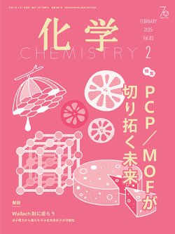 化学 2025年2月号 (発売日2025年01月18日) 表紙