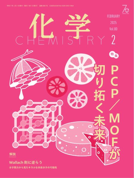 化学 2025年2月号 (発売日2025年01月18日) 表紙