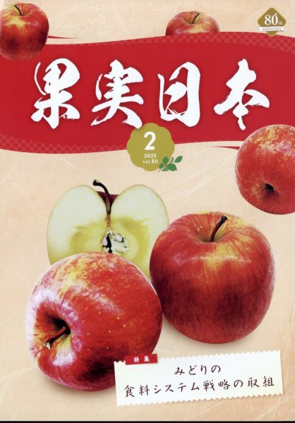 果実日本 2025年2月号 (発売日2025年01月21日) 表紙