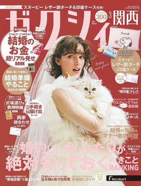 ゼクシィ関西 3月号 (発売日2025年01月23日) 表紙