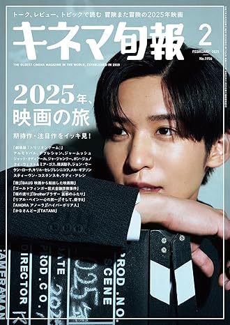 キネマ旬報 2025年2月号 (発売日2025年01月20日) 表紙