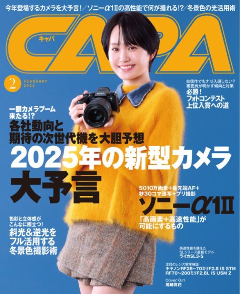 CAPA（キャパ） 2025年2月号 (発売日2025年01月20日) 表紙