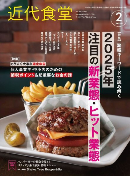 近代食堂 2月号 (発売日2025年01月22日) 表紙