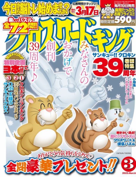 クロスワードキング 2025年3月号 (発売日2025年01月18日) 表紙