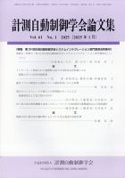 計測自動制御学会論文集 2025年1月号 (発売日2025年01月30日) 表紙