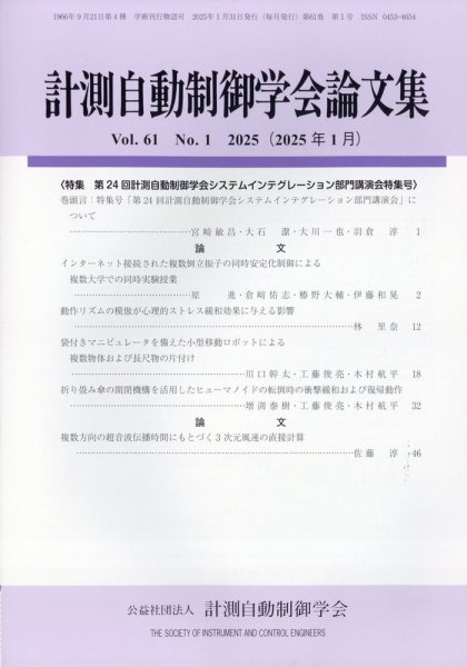 計測自動制御学会論文集 2025年1月号 (発売日2025年01月30日) 表紙