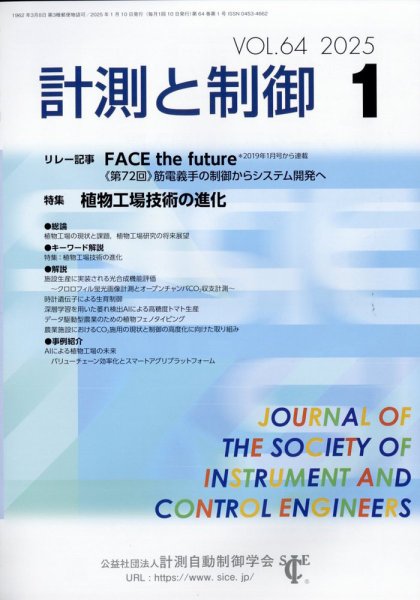計測と制御 2025年1月号 (発売日2025年01月20日) 表紙