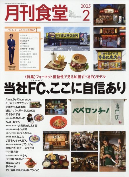 月刊食堂 2025年2月号 (発売日2025年01月20日) 表紙