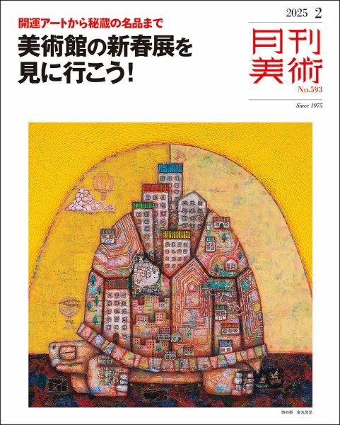 月刊美術 2025年2月号 (発売日2025年01月20日) 表紙