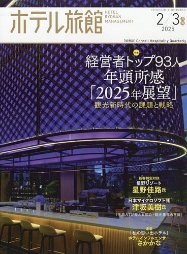 ホテル旅館 2025年2/3月号 (発売日2025年01月22日) | 雑誌/定期購読の