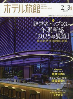 ホテル旅館 2025年2/3月号 (発売日2025年01月22日) | 雑誌/定期購読の