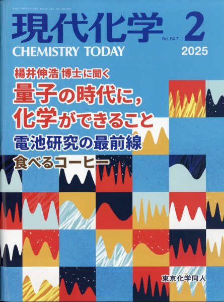 現代化学 2025年2月号 (発売日2025年01月18日) 表紙