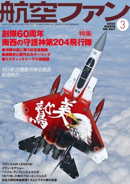 航空ファン 2025年3月号 (発売日2025年01月21日) 表紙