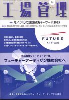 工場管理 2025年2月号 (発売日2025年01月20日) 表紙