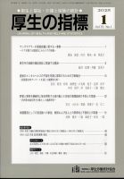 厚生の指標 2025年1月号 (発売日2025年01月24日) 表紙