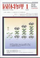 固体物理 2025年1月号 表紙