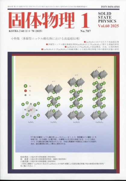 固体物理 2025年1月号 (発売日2025年01月18日) 表紙
