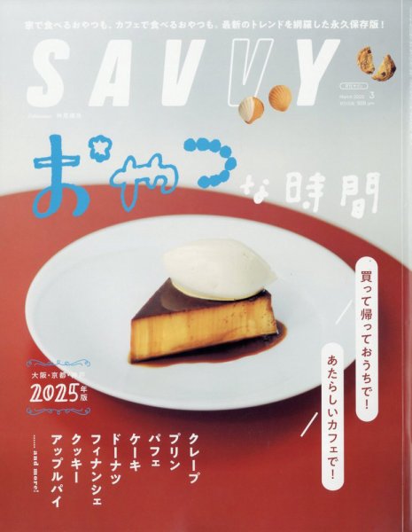 SAVVY (サヴィ) 2025年3月号 (発売日2025年01月23日) 表紙