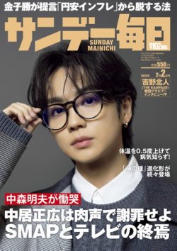 サンデー毎日 2025年2/2号 (発売日2025年01月21日) 表紙