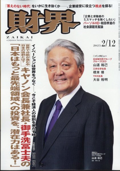 財界 2025年2/12号 (発売日2025年01月29日) 表紙