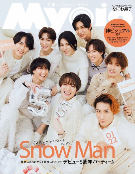 明星（Myojo） 2025年3月号 (発売日2025年01月22日) 表紙