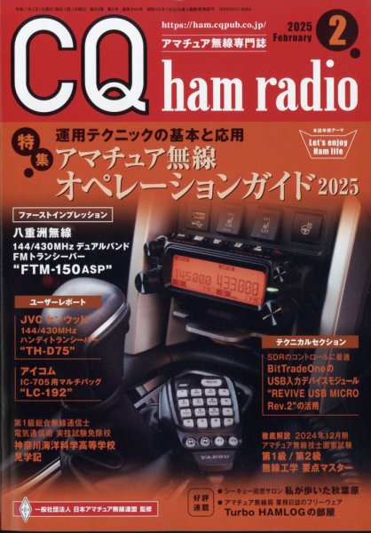 CQ Ham Radio（シーキューハムラジオ） 2025年2月号 (発売日2025年01月18日) 表紙