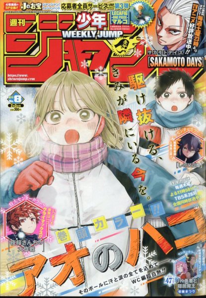 ジャンプ少年　二箱目 週刊少年ジャンプ 2025年2/3号 (発売日2025年01月20日) | 雑誌/定期