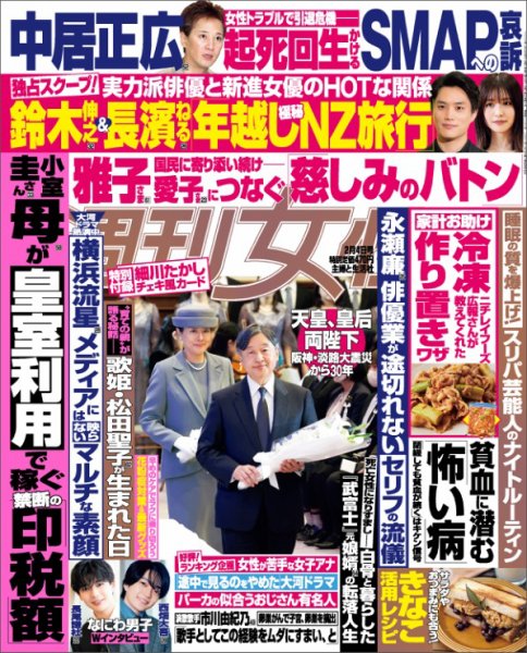 週刊女性 2025年2/4号 (発売日2025年01月21日) 表紙