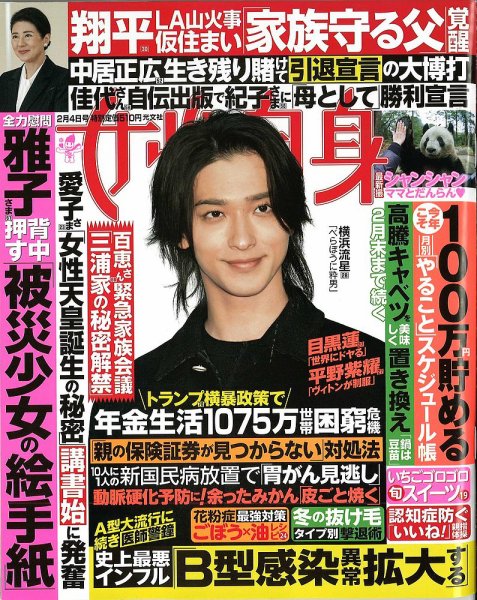 週刊女性自身 2025年2/4号 (発売日2025年01月21日) 表紙