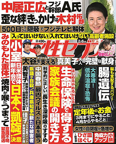 週刊女性セブン 2025年2/6号 (発売日2025年01月23日) | 雑誌/定期購読